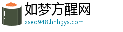 如梦方醒网